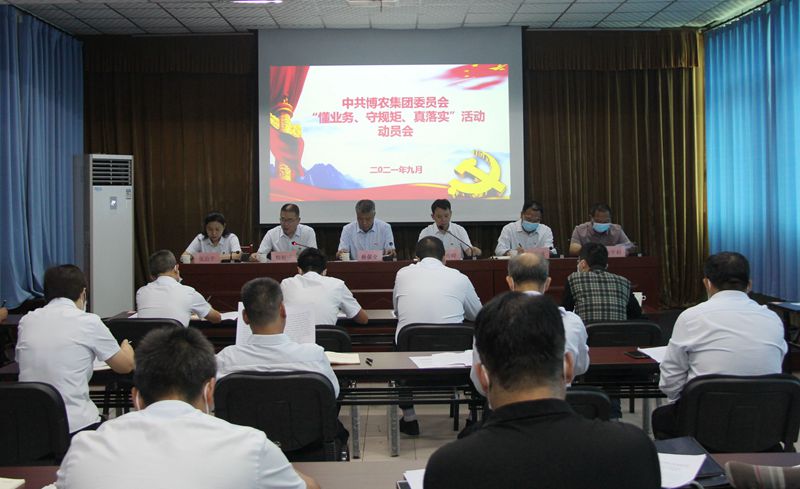 博農(nóng)集團(tuán)召開“懂業(yè)務(wù)、守規(guī)矩、真落實(shí)”動(dòng)員會(huì)