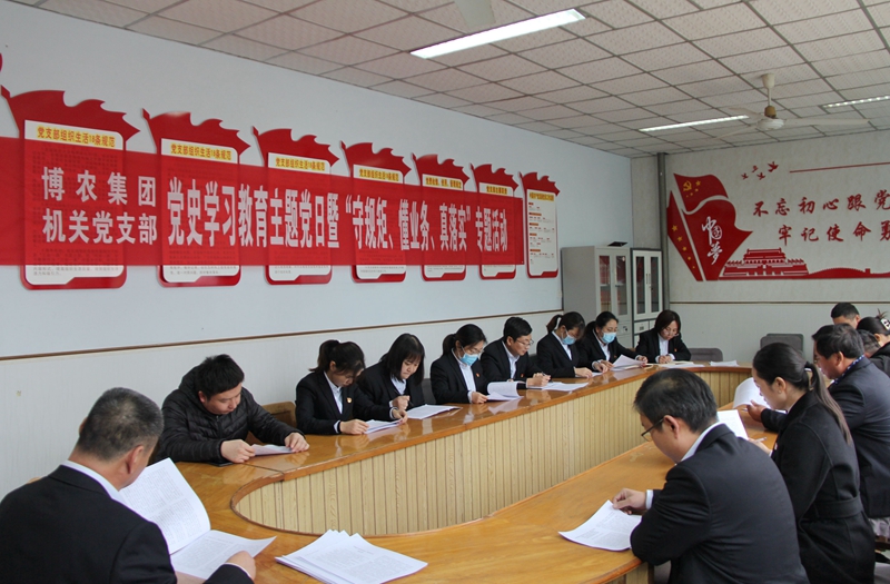 博農(nóng)集團(tuán)機(jī)關(guān)黨支部扎實(shí)開展黨史學(xué)習(xí)教育工作、有序推進(jìn)“守規(guī)矩、懂業(yè)務(wù)、真落實(shí)”專項(xiàng)活動(dòng)