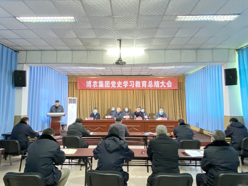 博農(nóng)集團召開黨史學(xué)習教育總結(jié)大會